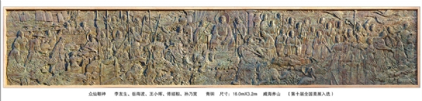 《眾仙朝神》作者：李友生、岳海波、王小暉、傅紹相、孫乃寬 長：16.0米 安放：威海赤山（第十屆全國美展入選）